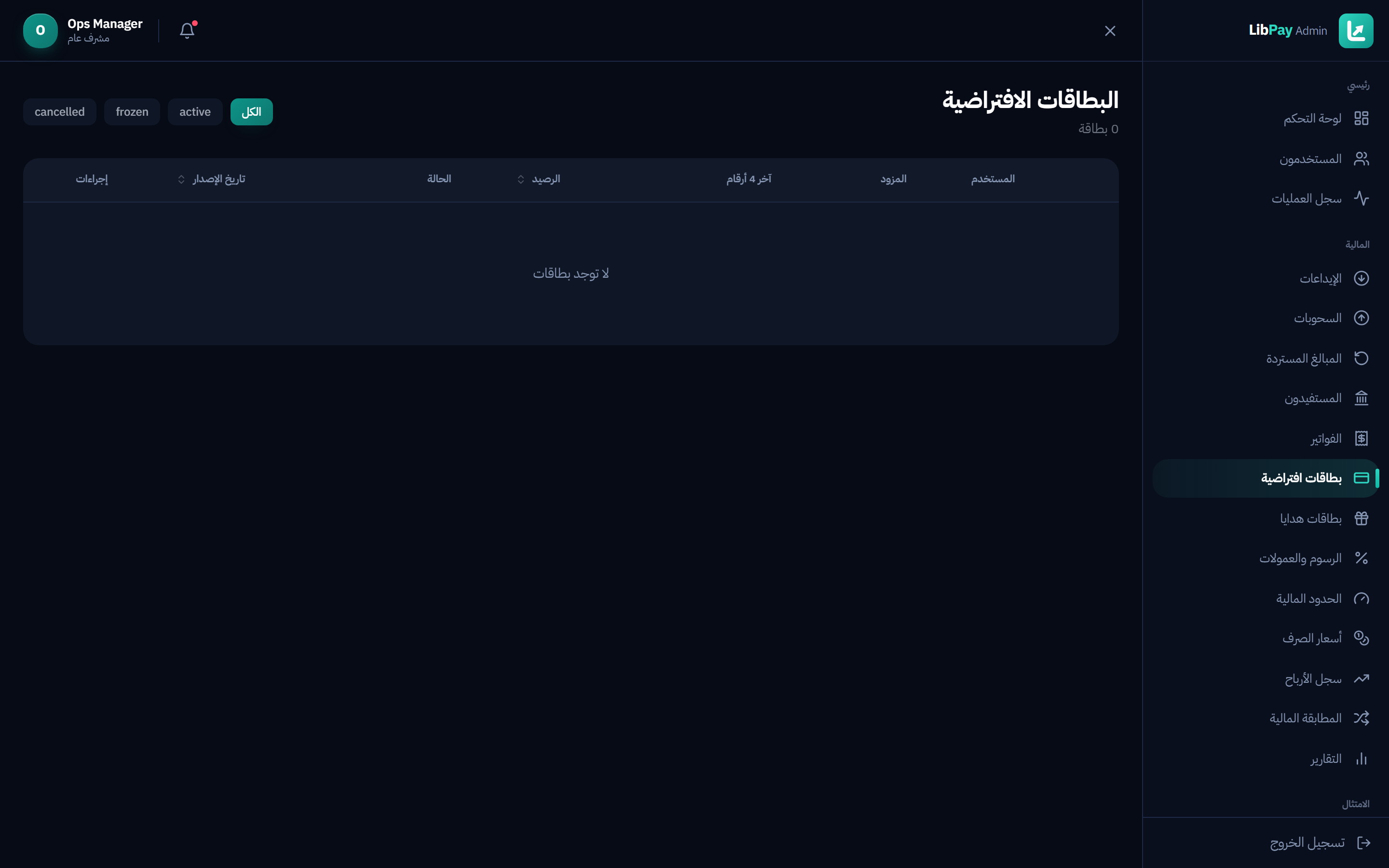 البطاقات الافتراضية — إصدار وتجميد وإدارة